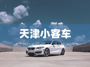 天津小客车，天津小客车政策全解读