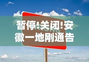 暂停!关闭!安徽一地刚通告!/安徽一地政府发布