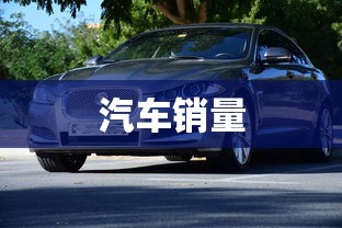 汽车销量