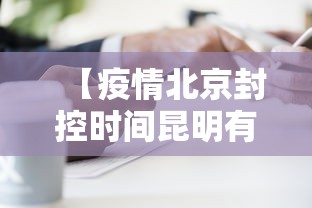 【疫情北京封控时间昆明有疫情吗/疫情2020年全国封控了吗】