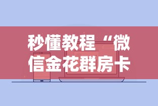 秒懂教程“微信金花群房卡怎样购买”房卡使用方法介绍