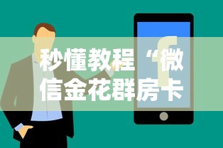 秒懂教程“微信金花群房卡怎样购买”房卡使用方法介绍