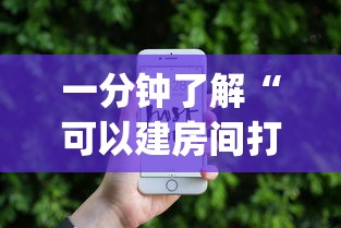 一分钟了解“可以建房间打牌的手机app”详细房卡使用教程-哔哩哔哩