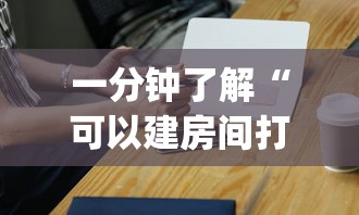一分钟了解“可以建房间打牌的手机app”详细房卡使用教程-哔哩哔哩 一分钟了解“可以建房间打牌的手机app”详细房卡使用教程-哔哩哔哩