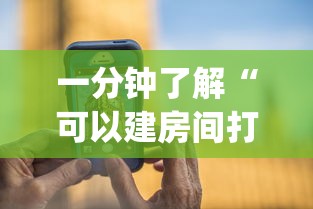 一分钟了解“可以建房间打牌的手机app”详细房卡使用教程-哔哩哔哩 一分钟了解“可以建房间打牌的手机app”详细房卡使用教程-哔哩哔哩