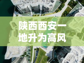 陕西西安一地升为高风险区（陕西多地降温降雨 涉及西安）