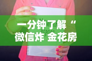 一分钟了解“微信炸 金花房卡怎么卖”房卡获取方法 一分钟了解“微信炸 金花房卡怎么卖”房卡获取方法