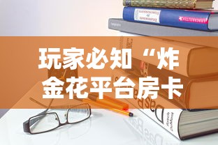 玩家必知“炸 金花平台房卡如何购买”详细房卡使用教程 玩家必知“炸 金花平台房卡如何购买”详细房卡使用教程