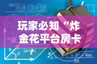 玩家必知“炸 金花平台房卡如何购买”详细房卡使用教程