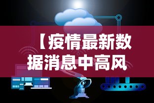 【疫情最新数据消息中高风险地区名单/疫情最新官方消息】