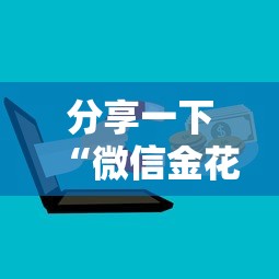 分享一下“微信金花房卡去哪购买”购买房卡介绍