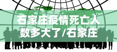 石家庄疫情死亡人数多大了/石家庄疫情最新消息