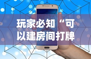玩家必知“可以建房间打牌的手机app”详细房卡使用教程