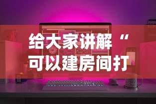 给大家讲解“可以建房间打牌的手机app”获取房卡教程-哔哩哔哩