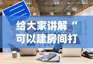 给大家讲解“可以建房间打牌的手机app”获取房卡教程-哔哩哔哩