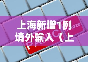 上海新增1例境外输入（上海新增4例确诊）