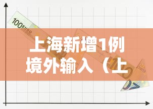 上海新增1例境外输入(上海新增4例确诊) 上海新增1例境外输入(上海新增4例确诊)