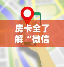 房卡全了解“微信炸 金花链接房卡在哪购买”购买房卡介绍