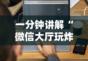 一分钟讲解“微信大厅玩炸 金花房卡购买渠道”详细房卡教程