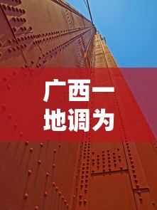 广西一地调为高风险