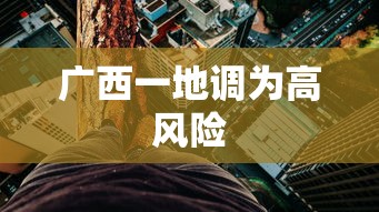 广西一地调为高风险