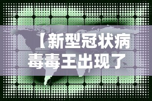 【新型冠状病毒毒王出现了,新型冠状病毒死了多少人全球】 【新型冠状病毒毒王出现了,新型冠状病毒死了多少人全球】