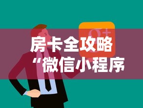 房卡全攻略“微信小程序炸 金花房卡上哪充值”详细房卡怎么购买方式