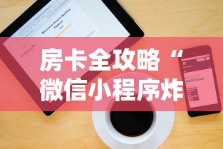 房卡全攻略“微信小程序炸 金花房卡上哪充值”详细房卡怎么购买方式