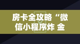 房卡全攻略“微信小程序炸 金花房卡上哪充值”详细房卡怎么购买方式