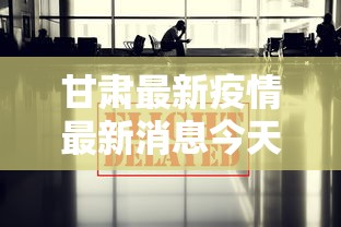 甘肃最新疫情最新消息今天/甘肃公布最新传染病疫情