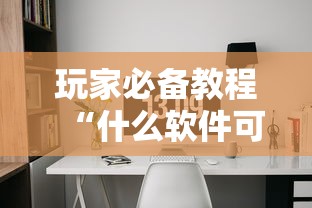 玩家必备教程“什么软件可以创建房间玩斗牛”房卡获取方法