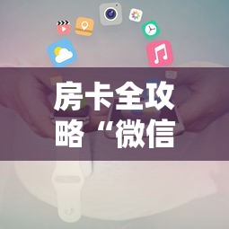 房卡全攻略“微信玩金花房卡去哪购买”详细介绍房卡使用方式