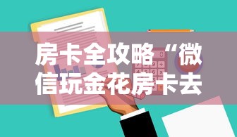 房卡全攻略“微信玩金花房卡去哪购买”详细介绍房卡使用方式 房卡全攻略“微信玩金花房卡去哪购买”详细介绍房卡使用方式