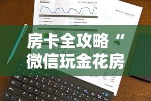 房卡全攻略“微信玩金花房卡去哪购买”详细介绍房卡使用方式 房卡全攻略“微信玩金花房卡去哪购买”详细介绍房卡使用方式