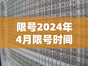 限号2024年4月限号时间表:限号2024年4月限号时间表查询