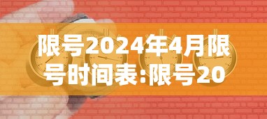 限号2024年4月限号时间表:限号2024年4月限号时间表查询