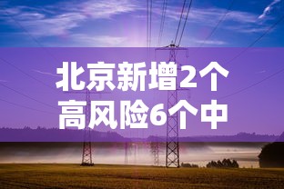 北京新增2个高风险6个中风险 北京新增2个高风险6个中风险