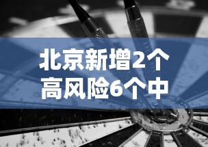 北京新增2个高风险6个中风险 北京新增2个高风险6个中风险