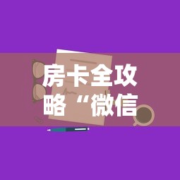 房卡全攻略“微信链接房卡如何卖”房卡链接获取 房卡全攻略“微信链接房卡如何卖”房卡链接获取