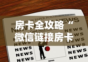房卡全攻略“微信链接房卡如何卖”房卡链接获取 房卡全攻略“微信链接房卡如何卖”房卡链接获取