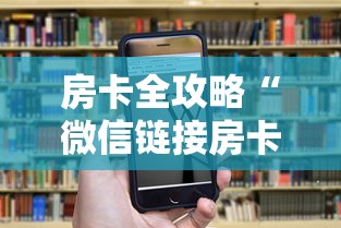 房卡全攻略“微信链接房卡如何卖”房卡链接获取