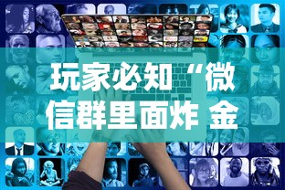玩家必知“微信群里面炸 金花房卡去哪里购买”详细房卡教程