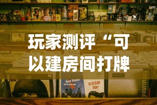 玩家测评“可以建房间打牌的手机app”详细房卡使用教程-哔哩哔哩