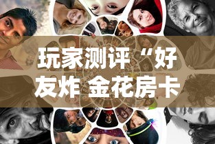 玩家测评“好友炸 金花房卡哪能购买”获取房卡方式