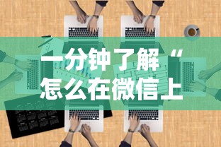 一分钟了解“怎么在微信上建房间玩炸.金花”详细房卡怎么购买方式