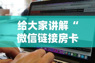 给大家讲解“微信链接房卡在哪购买”详细房卡怎么购买教程 给大家讲解“微信链接房卡在哪购买”详细房卡怎么购买教程