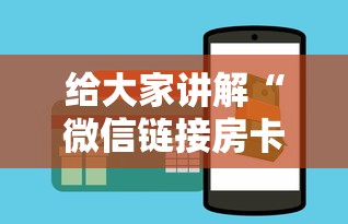 给大家讲解“微信链接房卡在哪购买”详细房卡怎么购买教程 给大家讲解“微信链接房卡在哪购买”详细房卡怎么购买教程