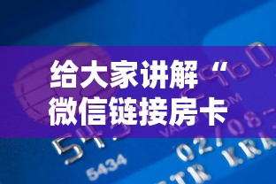 给大家讲解“微信链接房卡在哪购买”详细房卡怎么购买教程