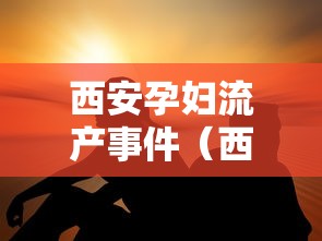 西安孕妇流产事件(西安孕妇喝羊奶停止妊娠)