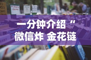 一分钟介绍“微信炸 金花链接房卡购买”详细房卡怎么购买教程